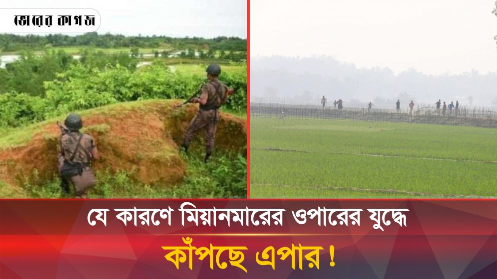 মুহুর্মুহু মর্টারশেলের গর্জন, কাঁপছে কেন বান্দরবান?