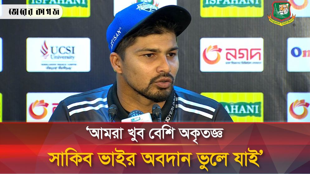 ‘মাঠে যা হচ্ছে আমাদের ক্ষেত্রে মানা যায়, সাকিব ভাইয়ের ক্ষেত্রে গ্রহণযোগ্য না’