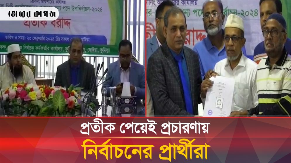 কুমিল্লা সিটি উপ-নির্বাচন: কে কোন প্রতীক পেলেন