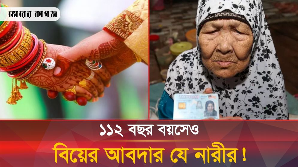 অষ্টম বিয়ে করতে মরিয়া শতবর্ষী এই নারী