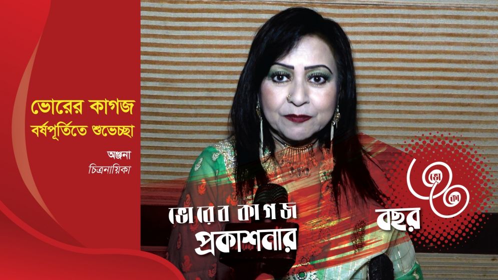 ৩৩ বছরে ভোরের কাগজ, চিত্রনায়িকা অঞ্জনার শুভেচ্ছা