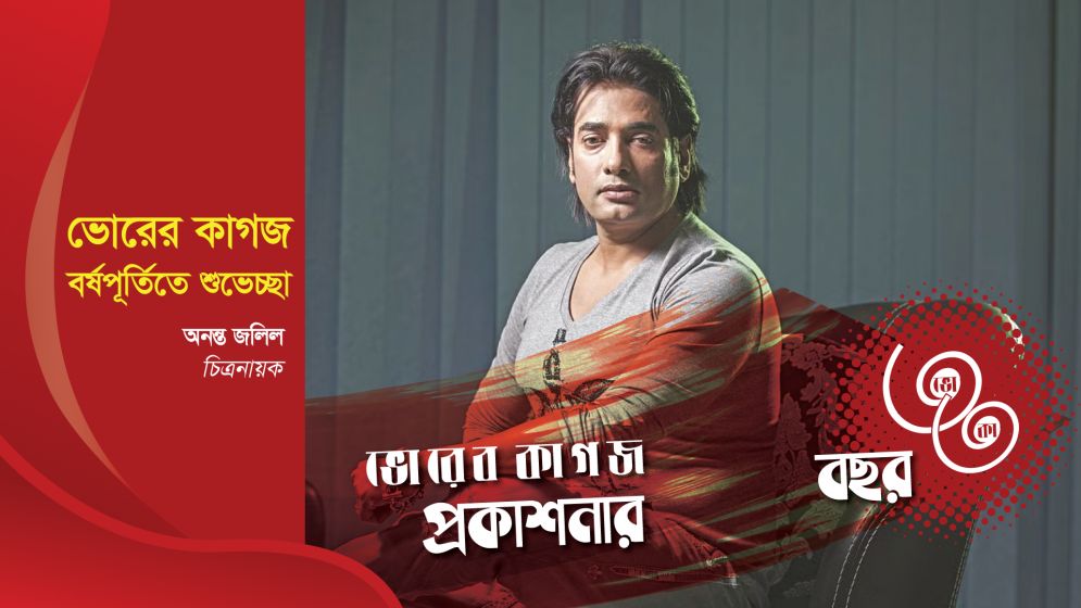৩৩ বছরে ভোরের কাগজ, চিত্রনায়ক অনন্ত জলিলের শুভেচ্ছা