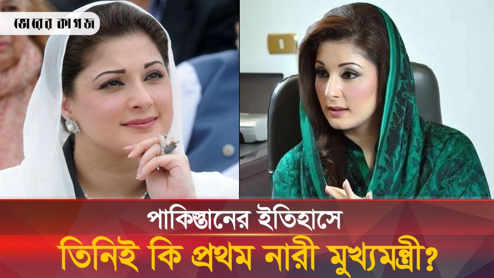 পাকিস্তানের প্রথম নারী মুখ্যমন্ত্রী হলেন মরিয়ম! কী তার পরিচয়?