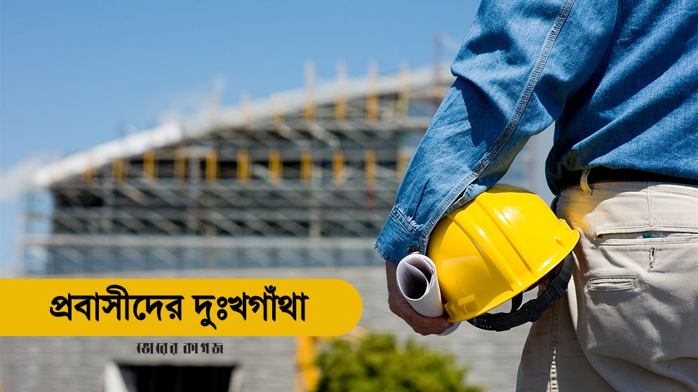 প্রবাসীদের সম্পদ এভাবেই বেদখল হয়ে যায়?