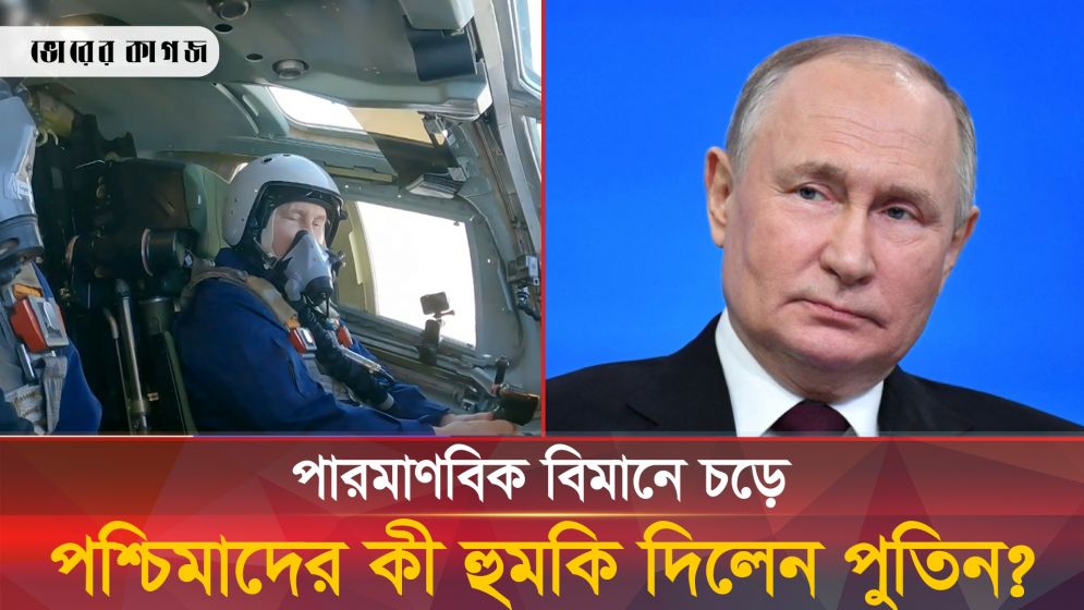 বোমারু বিমানে পুতিন! পশ্চিমাদের ঘুম হারাম!