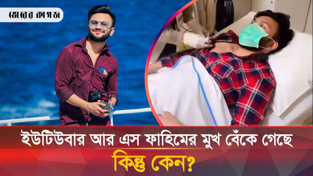 জনপ্রিয় ইউটিউবার আর এস ফাহিম বিরল এক রোগে আক্রান্ত