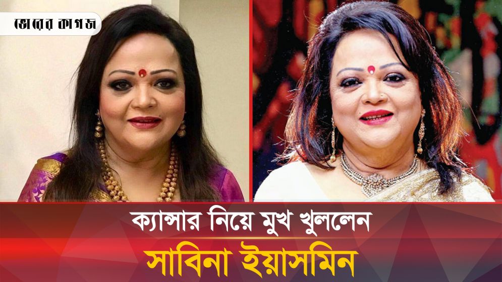 কী হয়েছে কণ্ঠশিল্পী সাবিনা ইয়াসমিনের,ক্যান্সার নাকি অন্য কিছু?