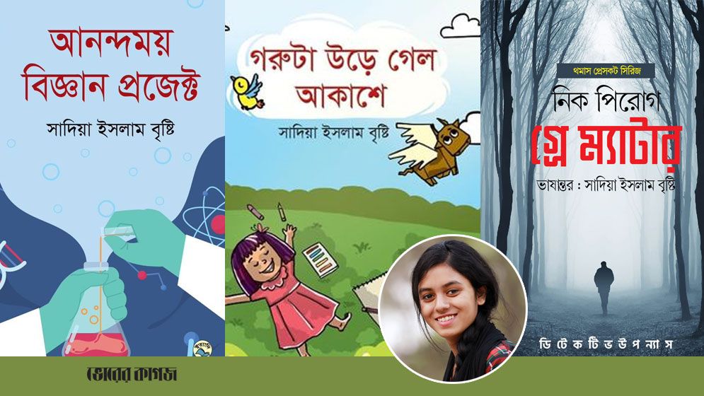 বইমেলায় সাদিয়া ইসলাম বৃষ্টির ৩ বই