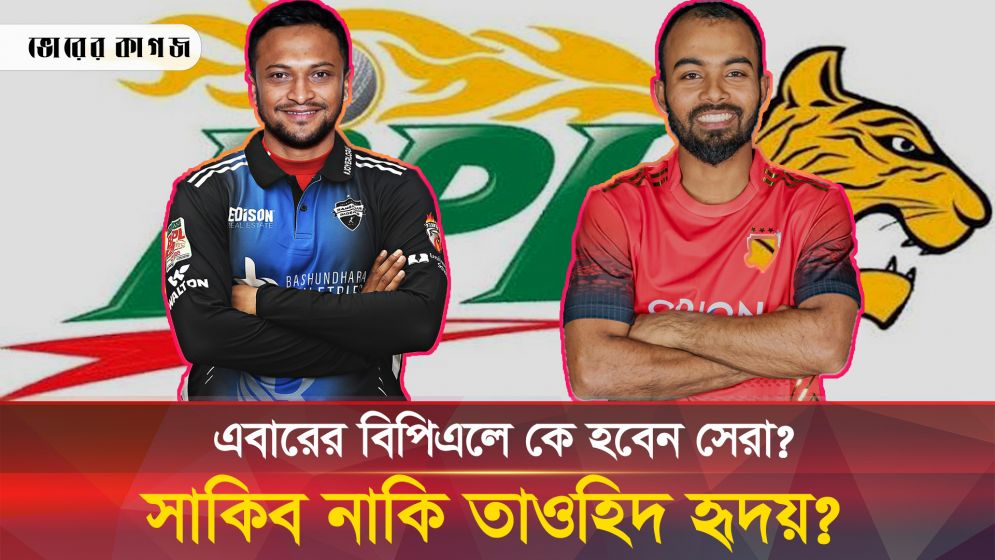বিপিএলে কে হবেন সেরা? ‘ভুয়া’ সাকিব নাকি অন্য কেউ? 