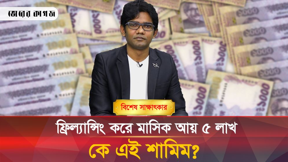 ফ্রিল্যান্সিং শিখিয়েছেন ১৩ হাজারের বেশি মানুষকে, যাদের আয় এখন লাখ লাখ টাকা 