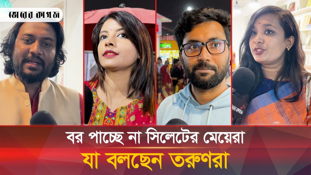 যে কারণে বিয়ের জন্য পাত্র খুঁজে পাচ্ছে না সিলেটের মেয়েরা