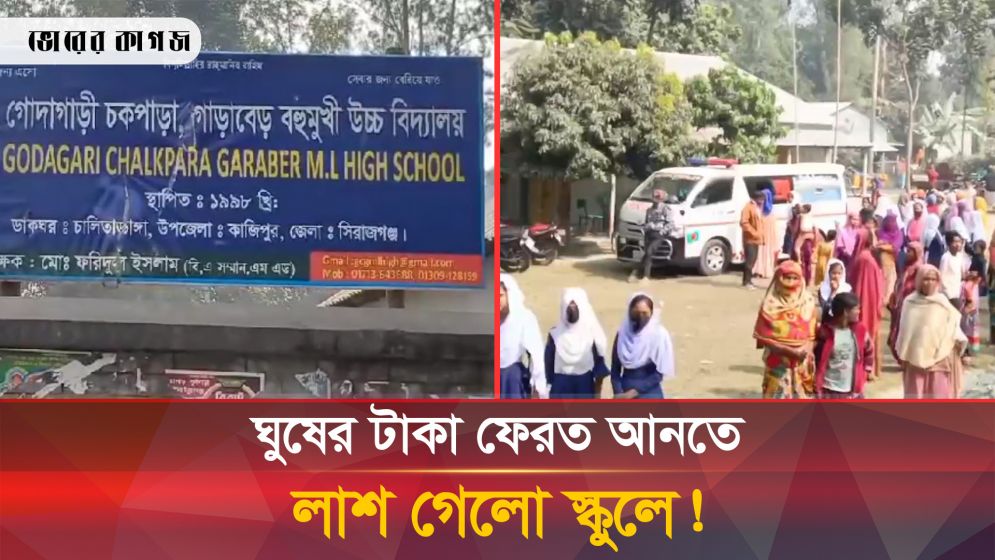 বেতন পাননি ২০ বছর, ঘুষের টাকা ফেরত পেতে শিক্ষিকার মরদেহ নিয়ে বিদ্যালয়ে বিক্ষোভ
