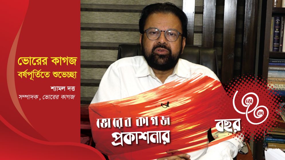 ৩৩ বছরে ভোরের কাগজ, সম্পাদক শ্যামল দত্তের শুভেচ্ছা