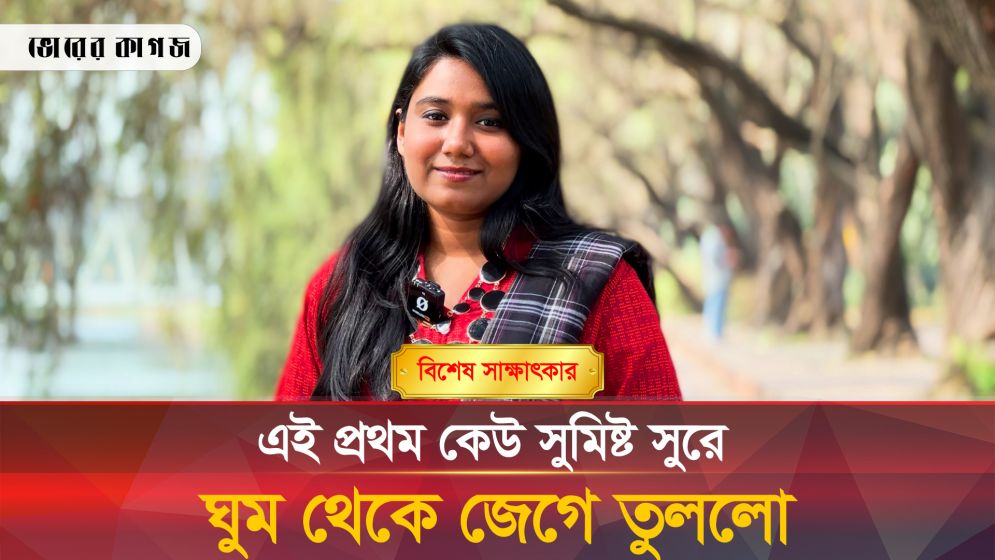 শ্রাবণীর কণ্ঠে ‘বসন্ত দিনে’ কবিতার আবৃত্তি