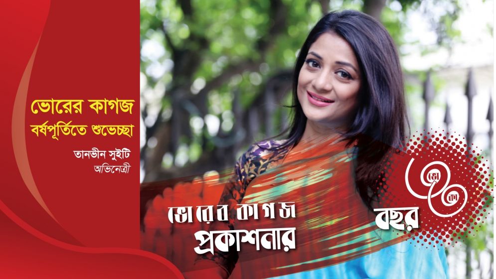 ৩৩ বছরে ভোরের কাগজ, অভিনেত্রী তানভিন সুইটির শুভেচ্ছা
