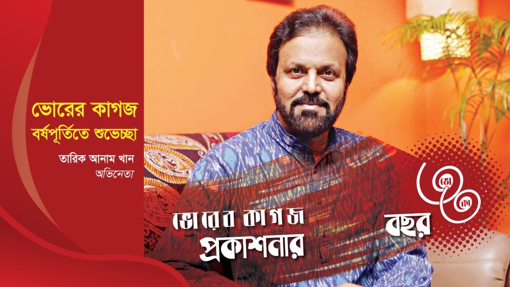 ৩৩ বছরে ভোরের কাগজ, অভিনেতা তারিক আনাম খানের শুভেচ্ছা