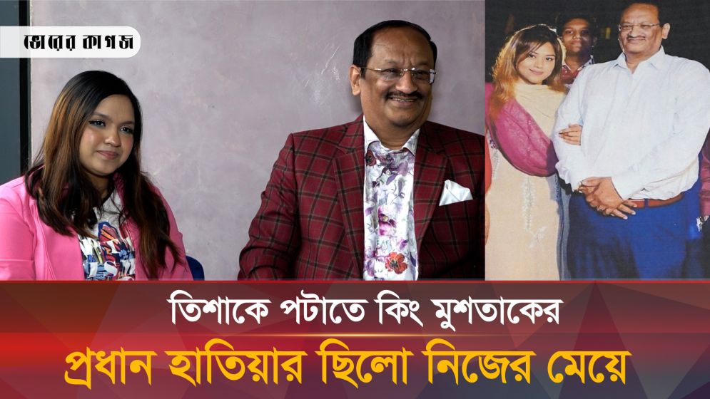 তিশার বাবার সাক্ষাৎকারে বেরিয়ে আসলো মুশতাকের মেয়ের সব কুকীর্তি