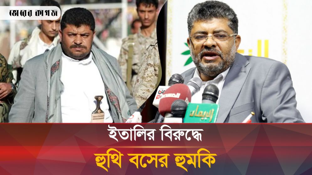 এবার ইতালিকে যে হুঁশিয়ারি দিল হুথি