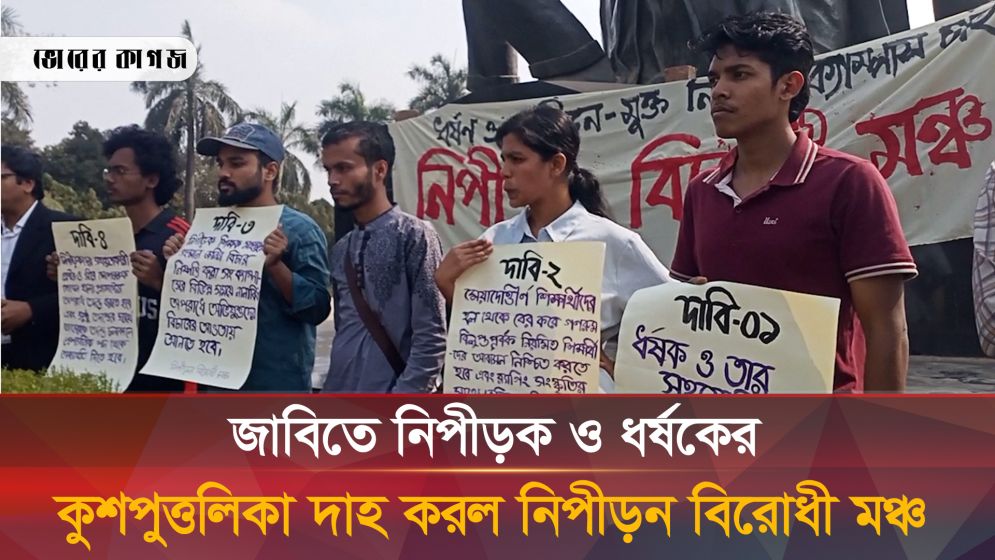 জাবিতে নিপীড়ক ও ধর্ষকের কুশপুত্তলিকা দাহ করলো নিপীড়ন বিরোধী মঞ্চ