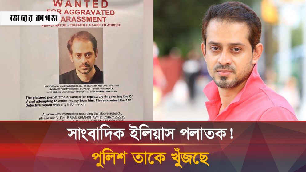 সাংবাদিক ইলিয়াসকে খুঁজছে নিউইয়র্ক পুলিশ!