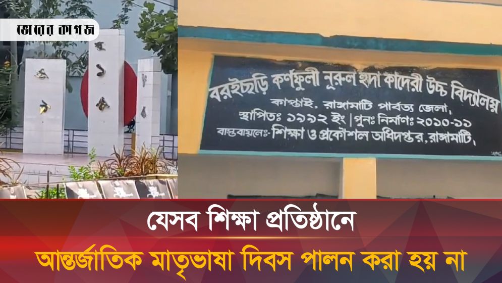 রাঙামাটির যেসব প্রতিষ্ঠানে শহীদ মিনার নেই