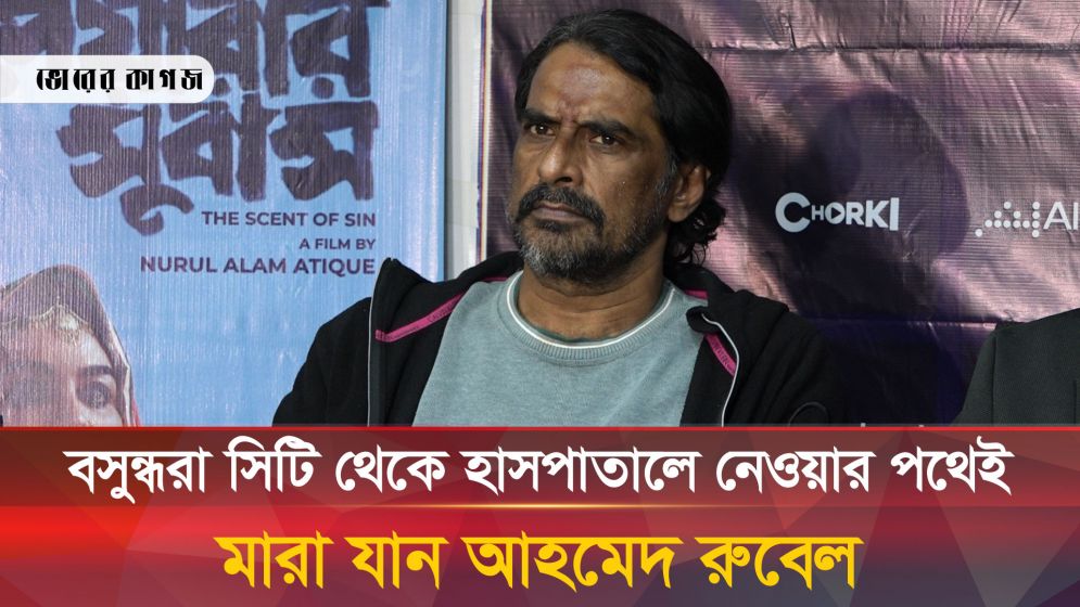 শেষ ৪০ মিনিট, কী হয়েছিল আহমেদ রুবেলের?