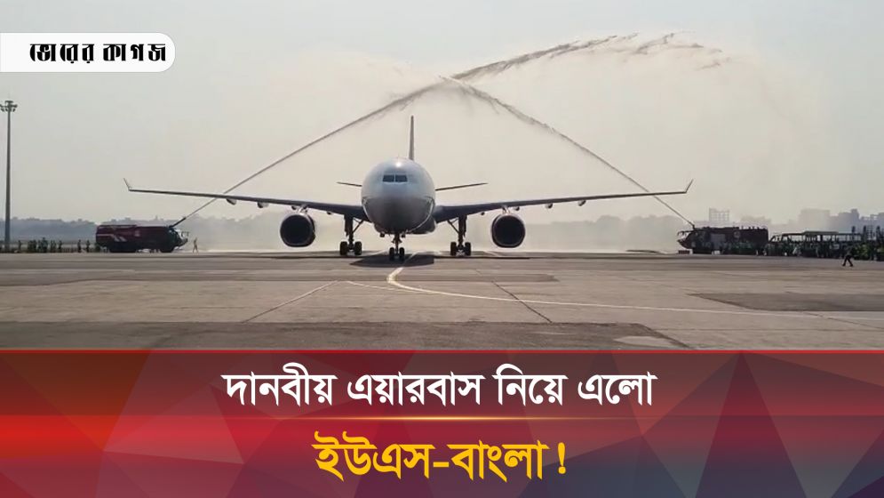 ইউএস-বাংলার বহরে যুক্ত হলো বিশাল এয়ারবাস!
