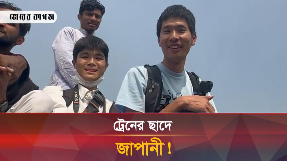 ট্রেনের ছাদে কেনো এই জাপানী নাগরিক?