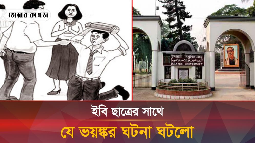 থামছেই না বিশ্ববিদ্যালয়ে র‍্যাগিং