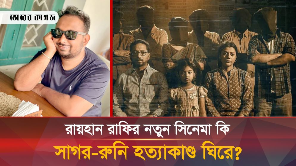 রহস্যঘেরা ‘অমীমাংসিত’র ৪০ সেকেন্ড, কিসের ইঙ্গিত?