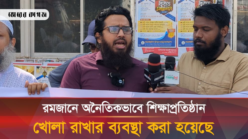 রমজানে শিক্ষাপ্রতিষ্ঠান বন্ধের দাবিতে মানববন্ধন