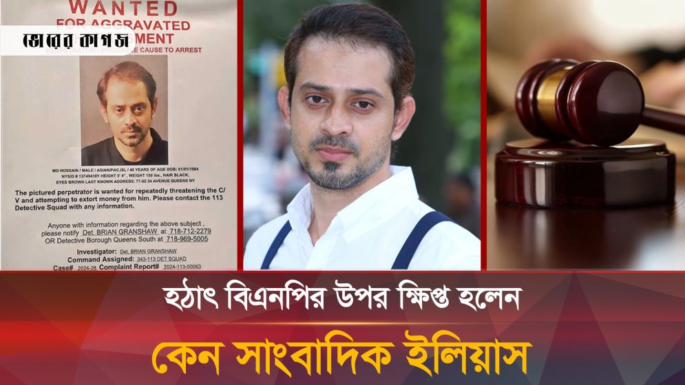 বিএনপিকে সাংবাদিক ইলিয়াসের ৭২ ঘণ্টা আল্টিমেটাম 