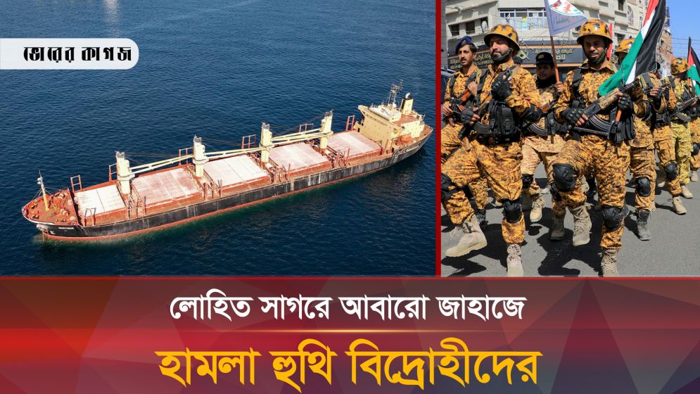 আমেরিকার রক্তচক্ষু উপেক্ষা করে আবারো হামলা হুথি বাহিনীর