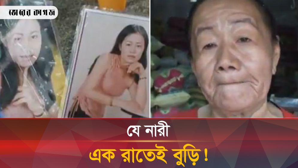 যে সুন্দরী যুবতী একরাত পরই হয়ে গেলেন বুড়ি!