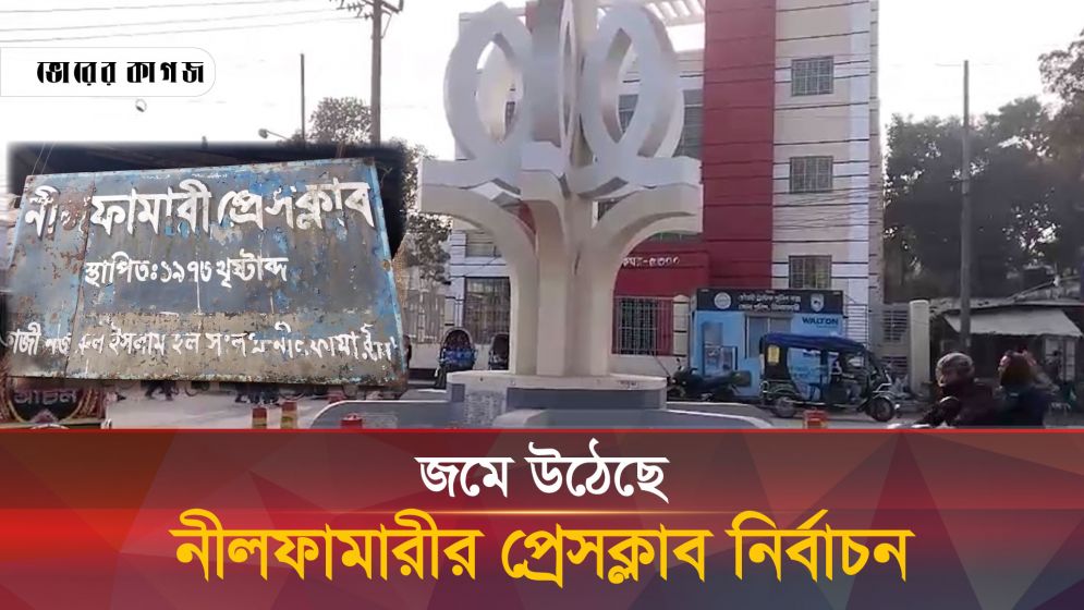 জমে উঠেছে নীলফামারী প্রেসক্লাব নির্বাচন