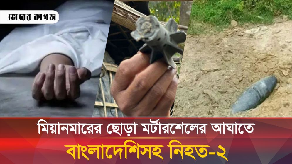 এবার মিয়ানমারের হামলায় নিহত ২ বাংলাদেশি, সরাসরি যুদ্ধের আশঙ্কা