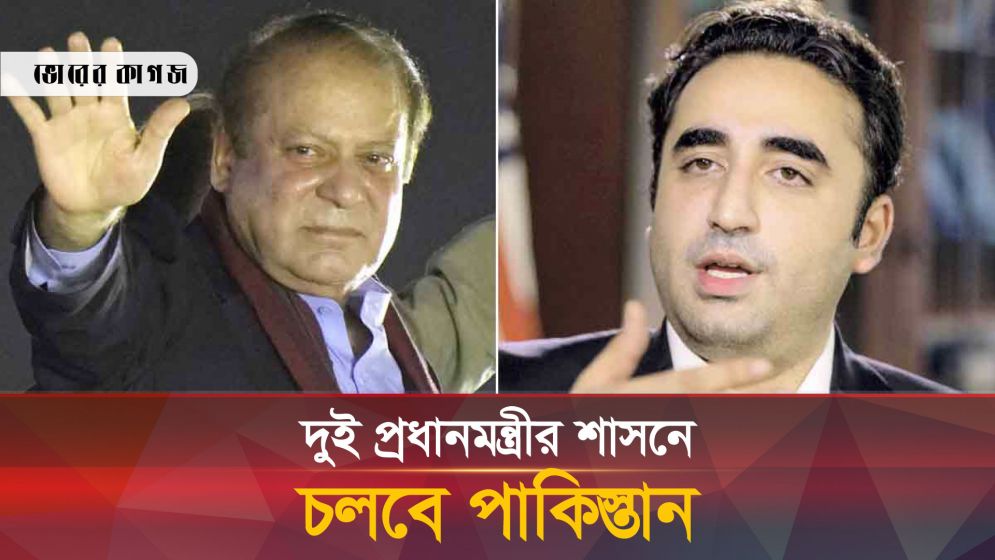 পাকিস্তান শাসন করবেন দুইজন প্রধানমন্ত্রী