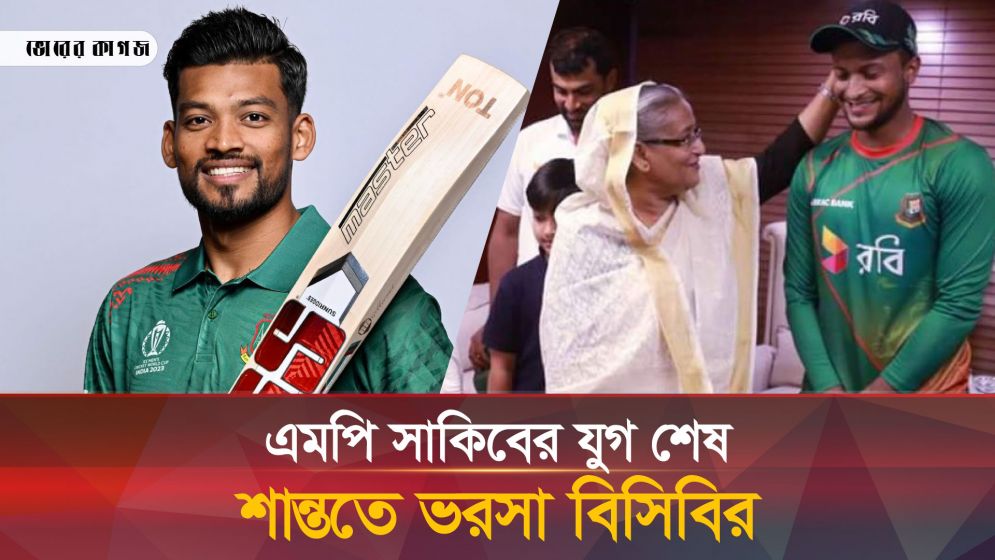 এমপি হয়ে খেলায় মনোযোগ নেই সাকিবের, হারালেন নেতৃত্ব