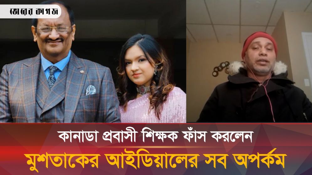 আমি মুশতাক-তিশার সব অপকর্মের রাজসাক্ষী!