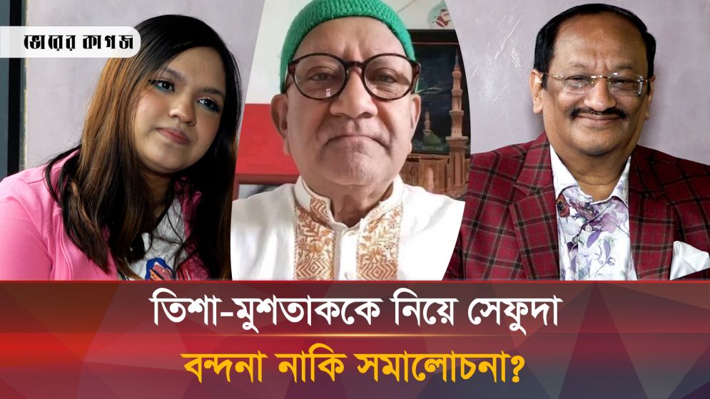 এবার তিশা-মুশতাককে ধুয়ে দিলেন সেফুদা