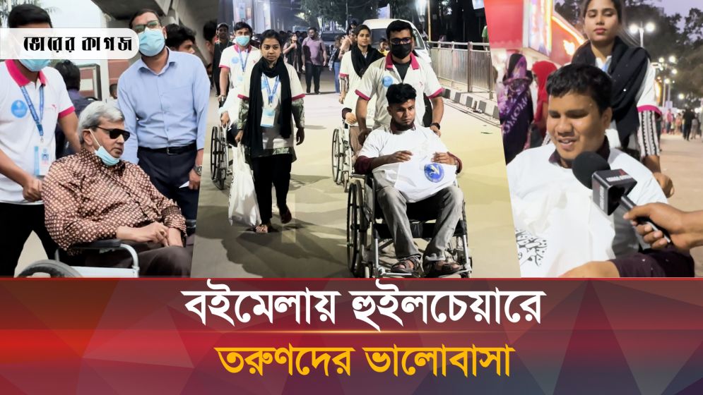 বইমেলায় বিনামূল্যে হুইলচেয়ার সেবা দিচ্ছেন একদল তরুণ