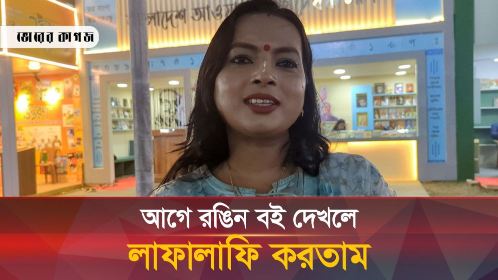 ‘প্রাণের তাগিদে বইমেলায় আসি’