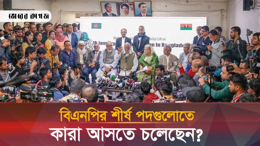বিএনপির নেতৃত্বে পরিবর্তনের আলামত! যোগ বিয়োগে কে টিকবে?