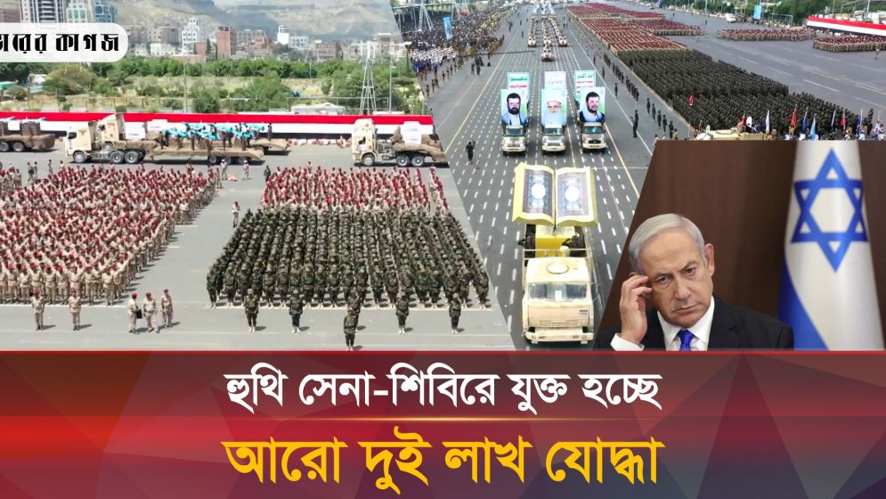 হুথি সেনা-শিবিরে যুক্ত হচ্ছে আরো দুই লাখা যোদ্ধা, ইসরায়েলের মাথায় হাত