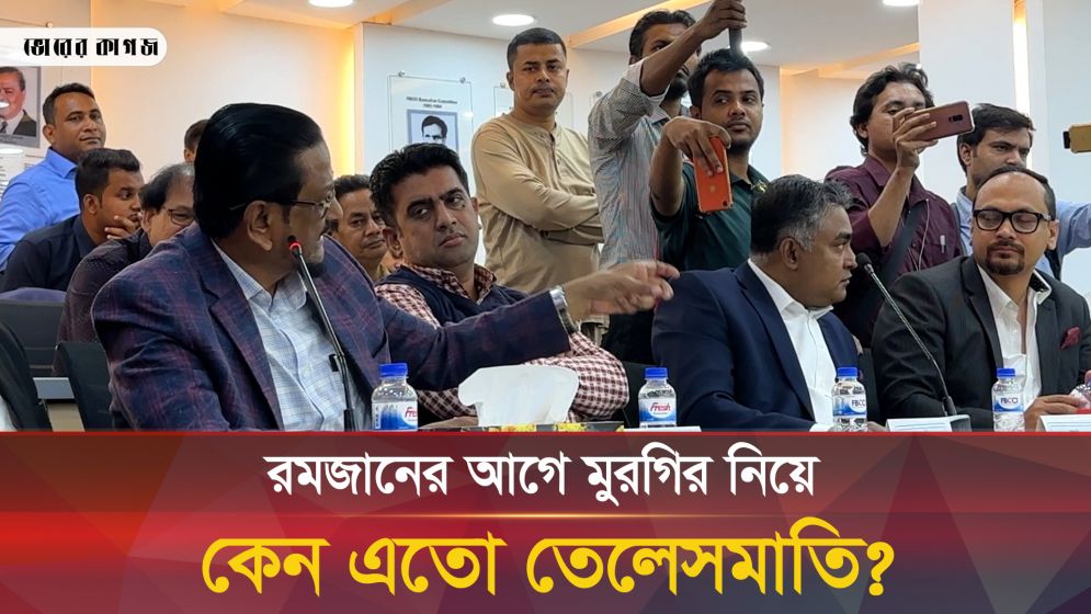 মুরগির তেলেসমাতি নিয়ে যা বলছে মালিক সমিতি