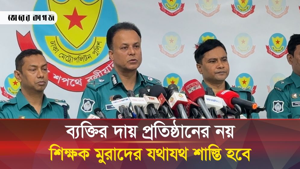 শিক্ষক মুরাদের বিরুদ্ধে ছাত্রী নিপীড়নের প্রমাণ পেয়েছে পুলিশ