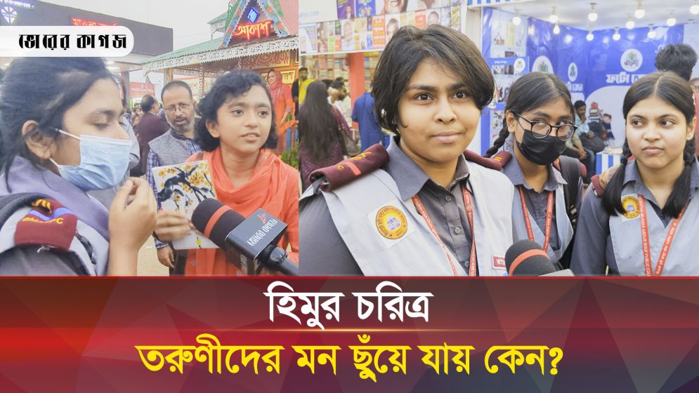 বইমেলায় হুমায়ুন আহমেদের লেখা নিয়ে দুই তরুণীর ঝগড়া