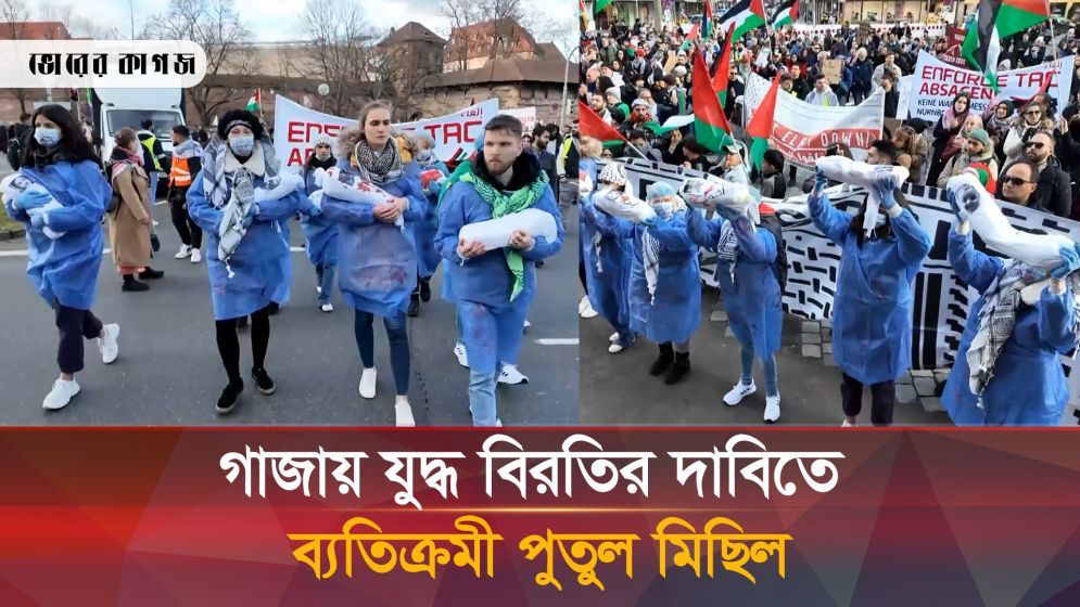 গাজায় যুদ্ধ বন্ধের দাবিতে সাদা কাপড়ে মোড়ানো ব্যতিক্রমী পুতুল মিছিল