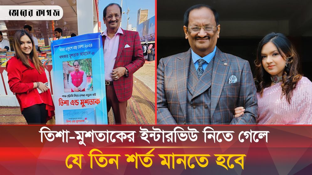 তিশা-মোশতাককে যে তিনটি প্রশ্ন করলে বিরক্ত হন