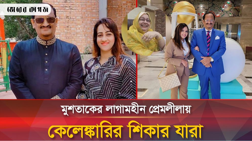 মুশতাকের প্রেমলীলার আর বাকি কত?